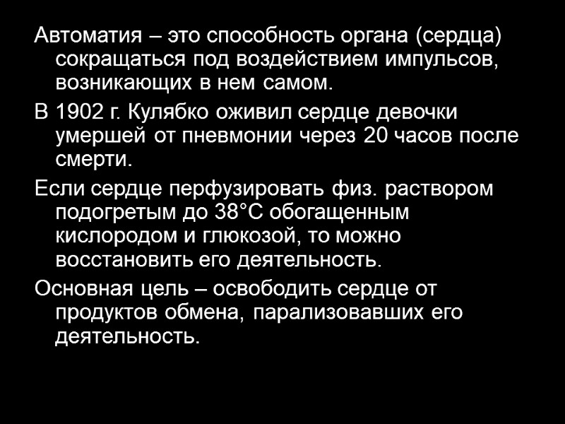 Автоматия – это способность органа (сердца) сокращаться под воздействием импульсов, возникающих в нем самом.